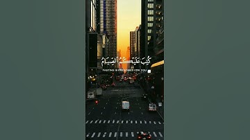 | يَا أَيُّهَا الَّذِينَ آَمَنُوا كُتِبَ عَلَيْكُمُ الصِّيَامُ | القارئ : ماهر المعيقلي |