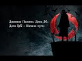Дневник Памяти. День 30. Дота 2/6 - Начало пути