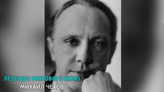 Михаил Чехов. Легенды мирового кино @SMOTRIM_KULTURA