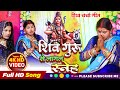#HD_VIDEO_SONG शिव गुरू से लागल स्नेह #शिव_चर्चा_गीत Singer Asha Sahni