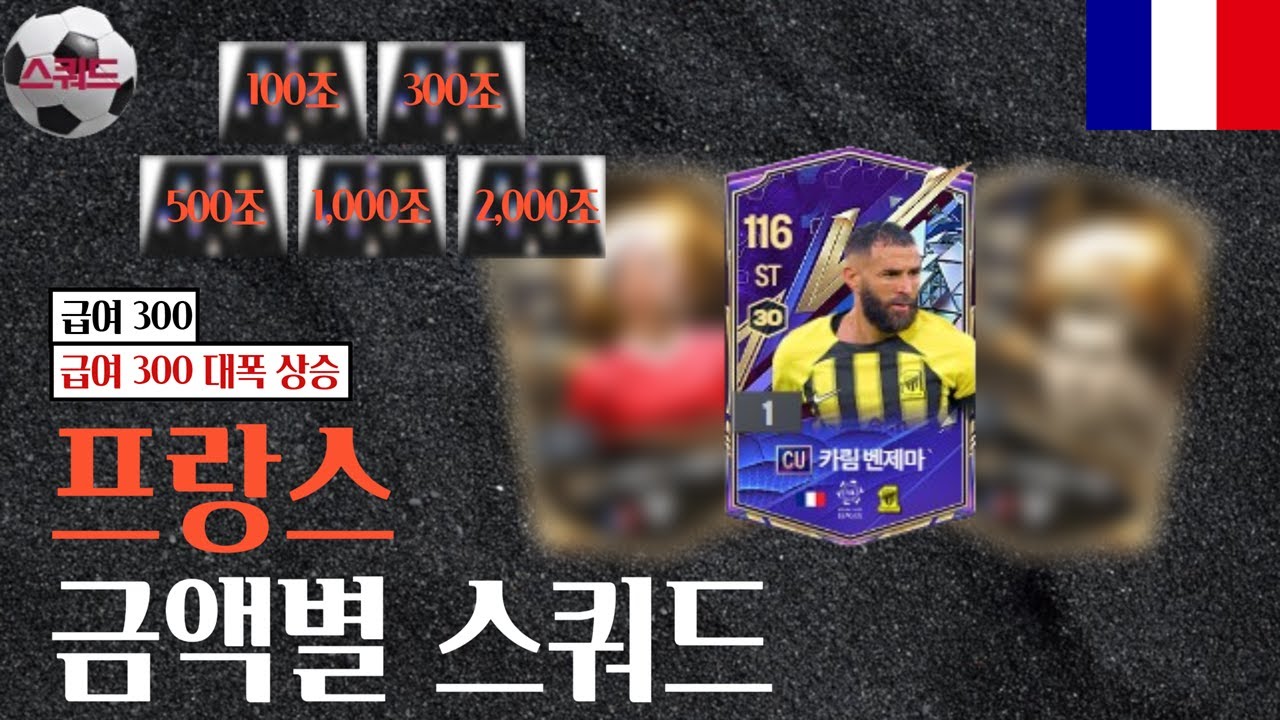 '프랑스' 100조부터 2,000조 금카까지 금액별 스쿼드 [급여300] 급여 300 대폭 상승 FC온라인/피파4