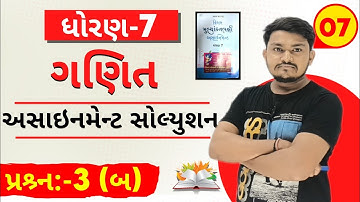 Dhoran 7 Ganit પ્રશ્ર્ન 3 (બ) assignment solution 2025 | std 7 Maths પ્રશ્ર્ન 3 (બ) assignment sem 1