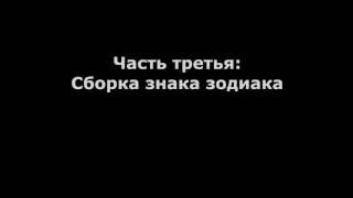 Школа Астрологии, фрагменты урока 4: овен, обитель, сборка знака зодиака Школа Астрологии, фрагменты урока 4: овен, обитель, сборка знака зодиака