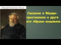 Николай Семёнович Лесков. Сказание о Фёдоре христианине и друге его Абраме жидовине аудиокнига