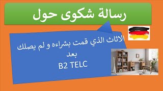 مواضيع b2 beschwerde رسالة شكوى حول الاثاث الذي قمت بشراءه و لم يصلك بعد B2 TELC