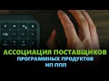 Чем занимается Ассоциация по борьбе с нелицензионными программами