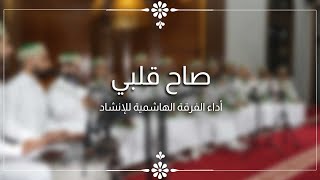 صاح قلبي - الفرقة الهاشمية للإنشاد