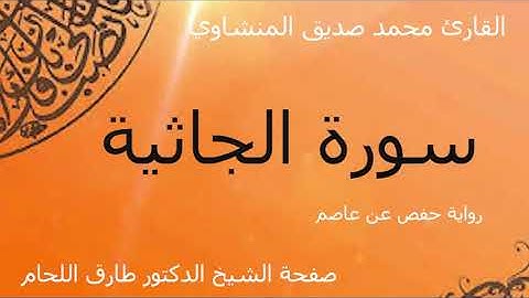 سورة الجاثية مرتلة بصوت الشيخ محمد صديق المنشاوي رحمه الله