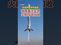 中国首次实现火箭陆地回收 | CCTV中文 #shorts