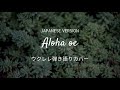 アロハオエ(安藤裕子version)/ウクレレ弾き語り/covered by 誓子