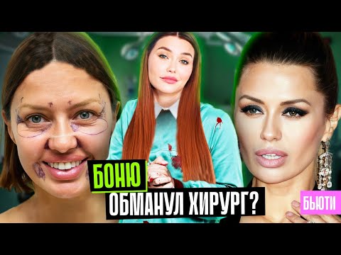 Видео: ВИКТОРИЯ БОНЯ: ПЛАСТИКА за 19.000 000 рублей! 🤨 Нас развели?