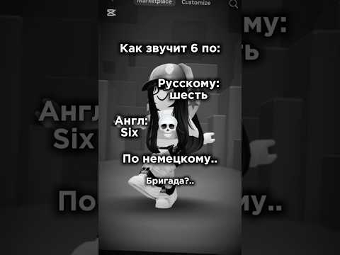 Шесть по немецки💀 #edit #ттд #roblox #роблокс #бригада #жуть #прикол #юмор #миф #роблоксерша