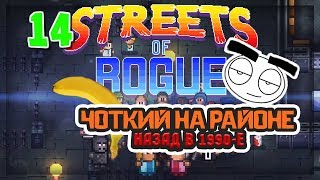 Играем в Streets Of Rogue. Часть 14