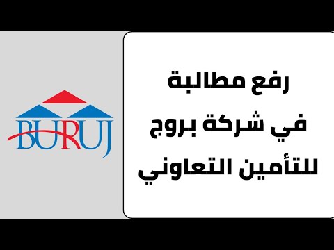 طريقة رفع مطالبة في شركة بروج للتامين التعاوني طلب تعويض عن الحادث المروري