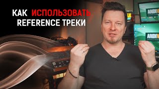 REFERENCE | ТРЕКИ ОРИЕНТИРЫ | Как использовать и зачем?