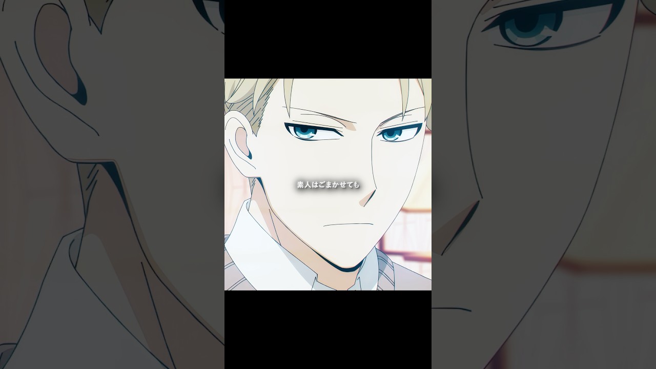 黄昏（たそがれ）は、わずかな会話だけでユーリの正体を見破った。 #anime #animeedit #spyxfamily #shorts