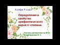 Свойства арифметического корня n-степени. Алгебра 9-класс