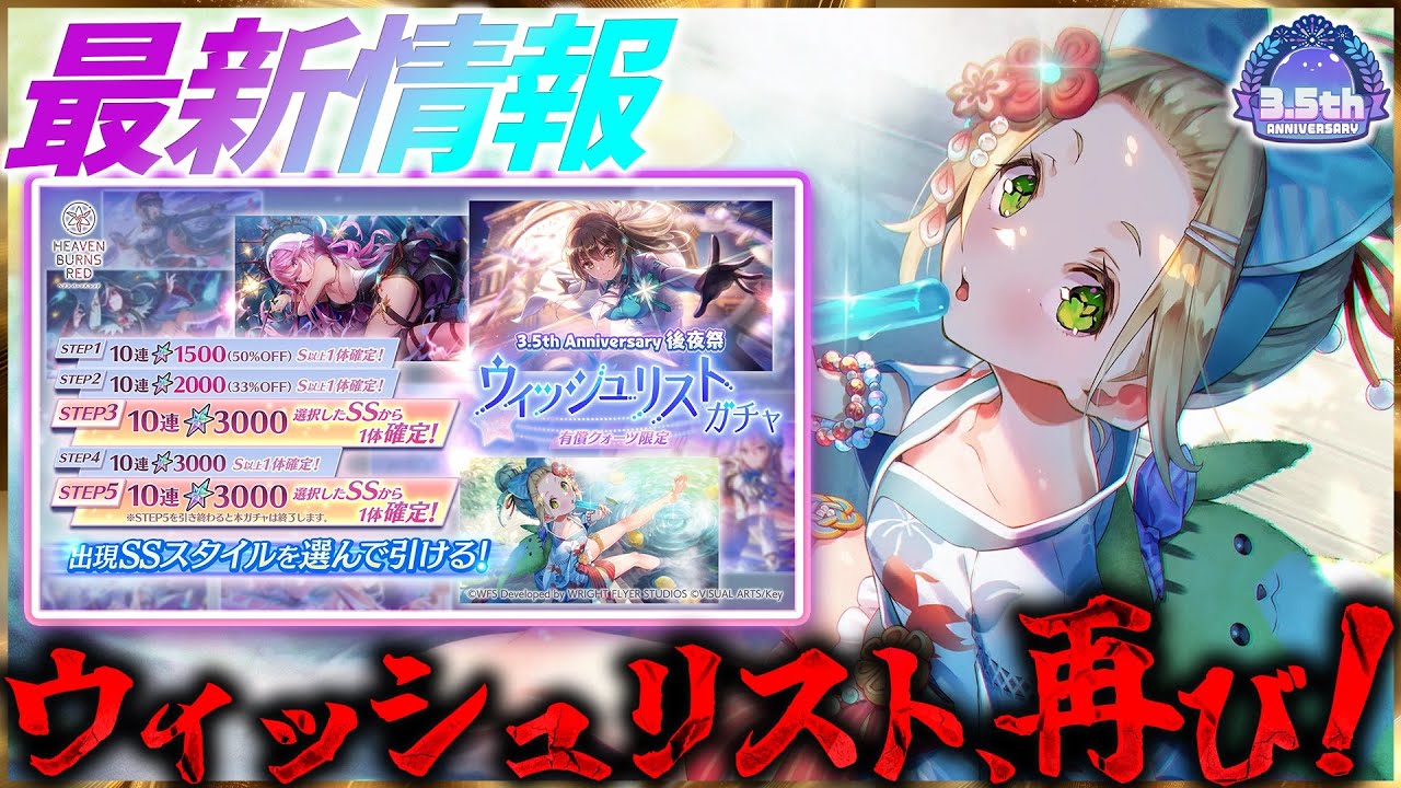 ヘブバン】速報！ウィッシュリストガチャ、再び！！【ヘブンバーンズ