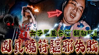 亡魂附身女子案件Ep2｜團員燒符驅邪失敗！女子嚴重卡陰，突然翻白眼躺下⋯《未來男友Liann》feat. 丸子 King｜靈異探險｜廢墟｜鄉野尋奇｜靈異檔案｜