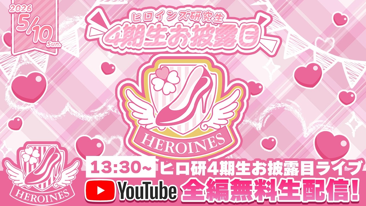 【ヒロインズ】ヒロインズ研究生4期お披露目公演