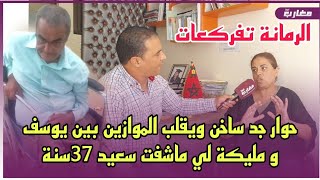 حوار جد ساخن بين يوسف و مليكة لي ماشفت سعيد 37 سنة!!!