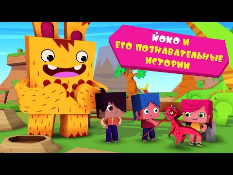 ЙОКО | Йоко и его познавательные истории | Мультфильмы для детей