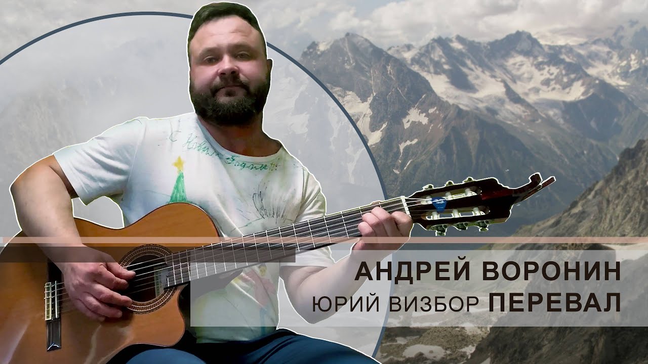 Юрий Визбор ПЕРЕВАЛ - Андрей Воронин - YouTube