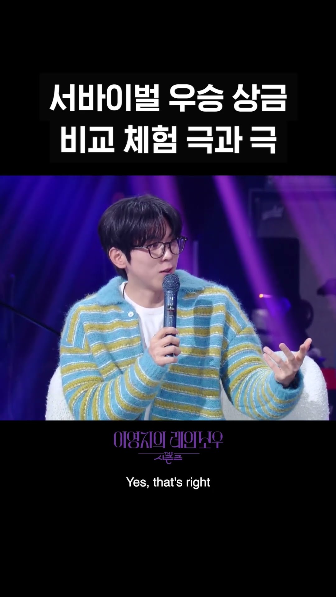 [숏츠] 서바이벌 우승 상금 비교 체험 극과 극 [더 시즌즈-이영지의 레인보우] | KBS 방송