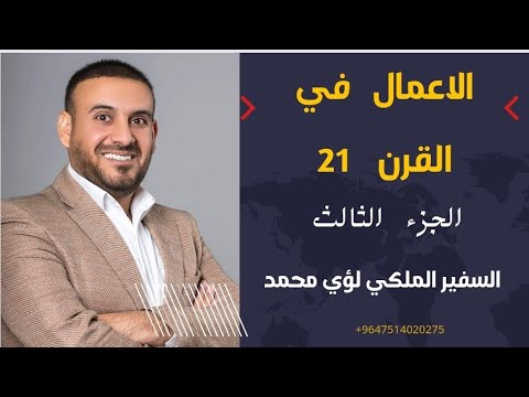 الأعمال في القرن 21 روبرت كيوساكي ج3 المدرب لؤي محمد 