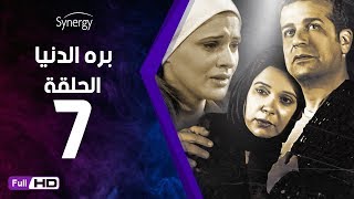 مسلسل بره الدنيا  - الحلقة 7 ( السابعة ) - بطولة شريف منير  | Bara El Donia Series - Ep 7