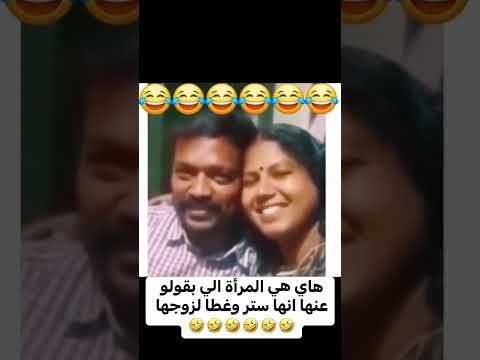 هاي هي المرأة الي بقولو عنها انها ستر و غطا لزوجها