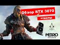 Обзор RTX 3070 8 GB Asus dual, тесты Assassin's Creed Valhalla, metro exodus и другие