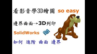 3D繪圖 | 製圖 | 建模 教學-SolidWorks邊界曲面篇-如何入門邊界曲面特性並導入3D列印運用[中英字幕]