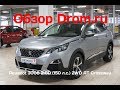 Peugeot 3008 2019 2.0D (150 л.с.) 2WD AT Crossway - видеообзор