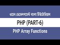 06. PHP Sorting Arrays and Array Functions | PHP Bangla Tutorial