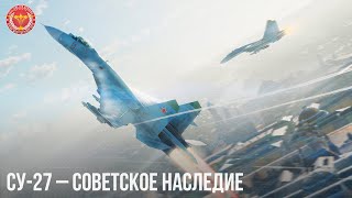 СУ-27 - СОВЕТСКОЕ НАСЛЕДИЕ в War Thunder