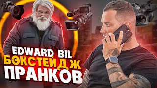 БЕЗУМНЫЙ ДЕД СВОДИТ ЛЮДЕЙ С УМА 🤬 КАК Я СНИМАЮ ПРАНКИ? / EDWARD BIL ПРАНК
