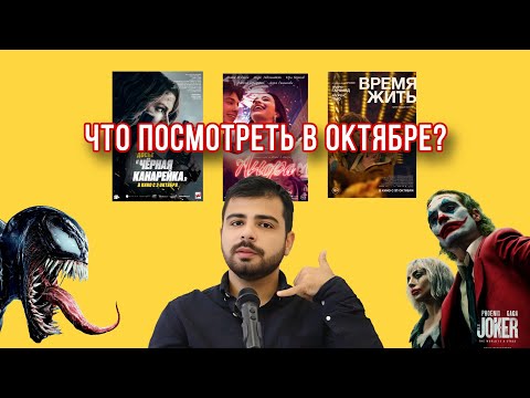 Что посмотреть в октябре? Горячие новинки в кино