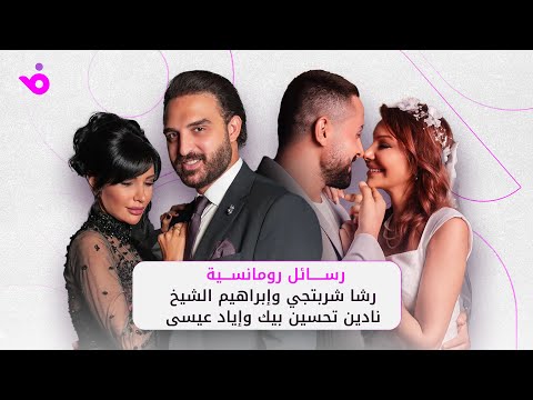رومانسية رشا شربتجي ونادين تحسين بيك وزوجيهما تطغى على أول لقاء لهم