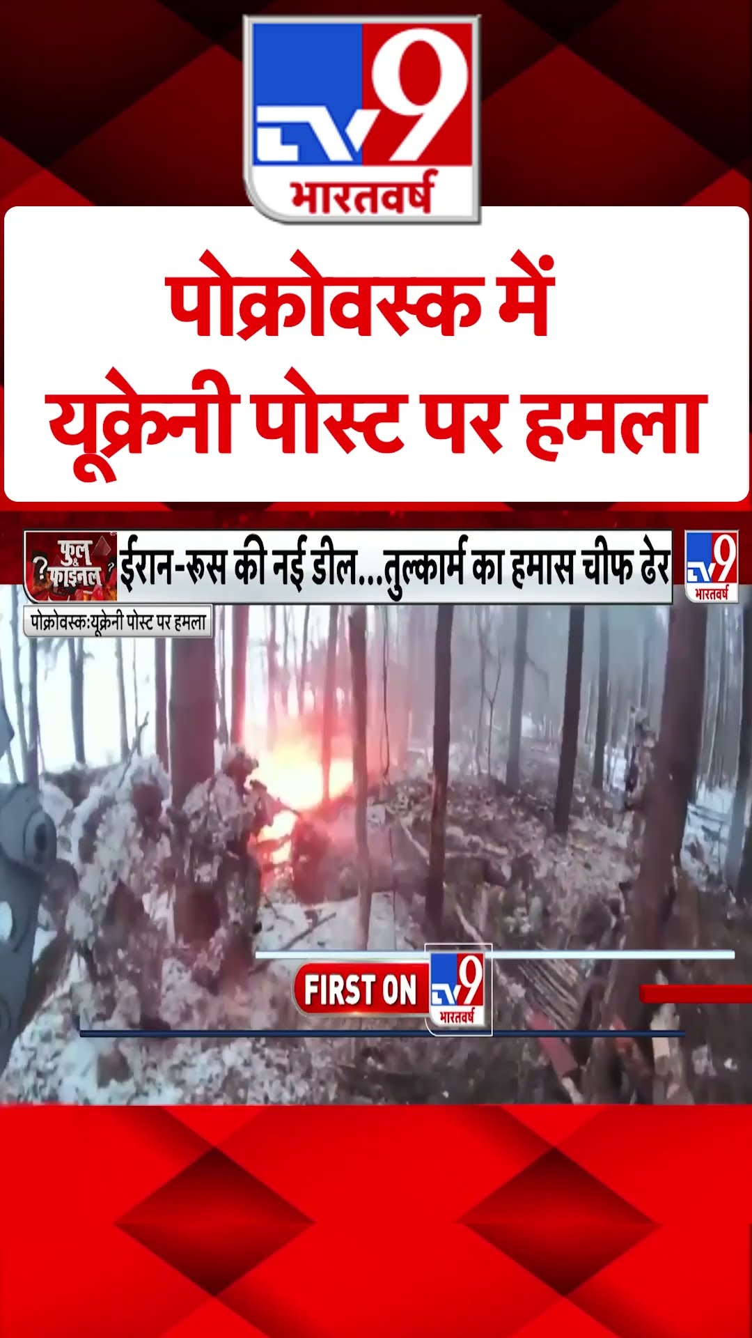 Pokrovsk में यूक्रेनी पोस्ट पर हमला#tv9shorts