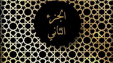 القارئ: عبدالباقي حسين الانصاري (الجزء الثاني)