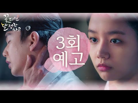 [3회 <strong>예고</strong>] 방 비워주시오! <strong>그냥</strong> 좀 생긴 게 불편하오 [<strong>꽃</strong> 피면 달 생각하고] | KBS 방송