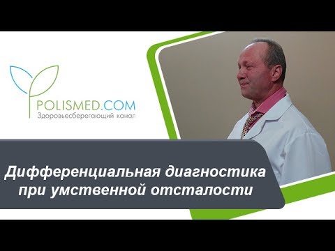 Дифференциальная диагностика при умственной отсталости (Олигофрении): аутизм, ЗПР, ДЦП