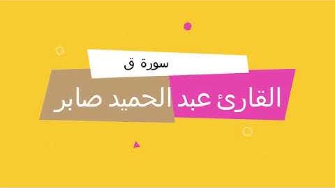 تلاوة لسورة ق القارئ عبد الحميد صابر