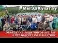 Обращение защитников горы Куштау президенту Российской Федерации В.В. Путину