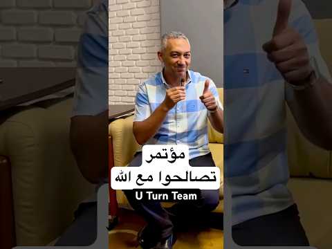مؤتمر تصالحوا مع فريق يوتيرن في أنافورا تسبيح وصلاة وكلمات روحية مشورية
