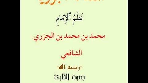المقدمة الجزرية بصوت القارئ كمال المروش