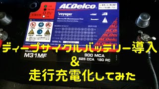 【車載】ディープサイクルバッテリー導入＆走行充電化