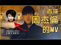 周杰倫 《最偉大的作品》魔術彩蛋解析 │ Jay Chou - Greatest Works of Art - Details Explained │ 吐司魔術