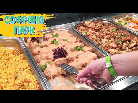 СОФРИНО ПАРК 2022 🌳🌲 | Второй УЖИН в ОТЕЛЕ All Inclusive 🦑🥗🥓 | Живой УГОЛОК |Ксюня КАЙФУЕТ на ОТДЫХЕ